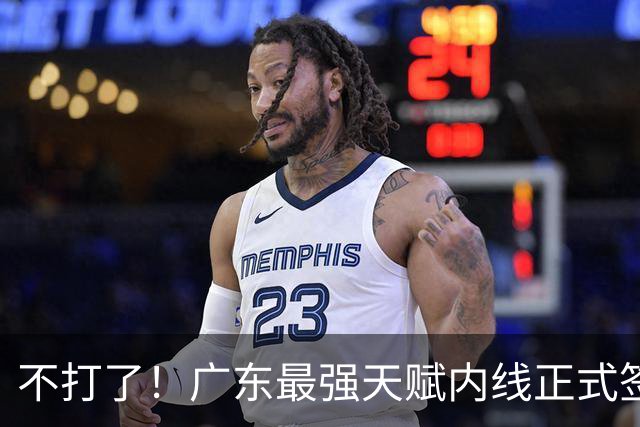 不打了！广东最强天赋内线正式签约，杜锋痛失夺冠底牌！