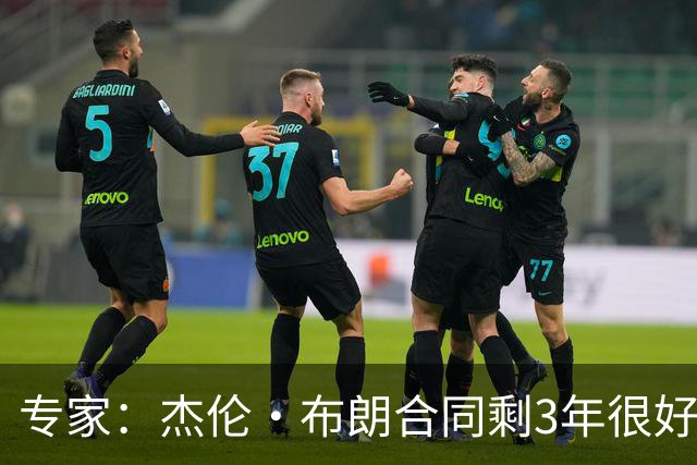 专家：杰伦·布朗合同剩3年很好交易 史总就像普总很擅长高位套现
