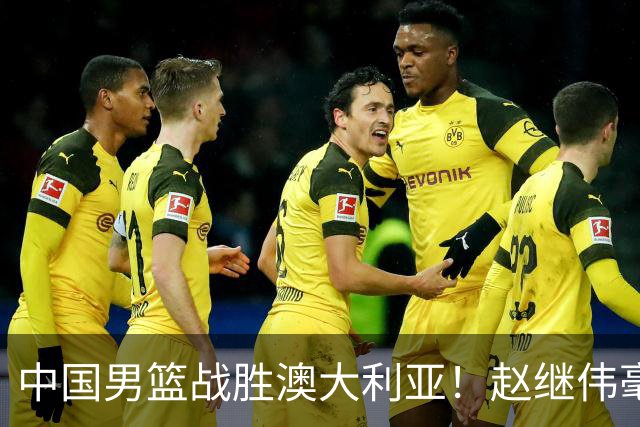 中国男篮战胜澳大利亚！赵继伟毫不客气提出批评，这又是为什么？