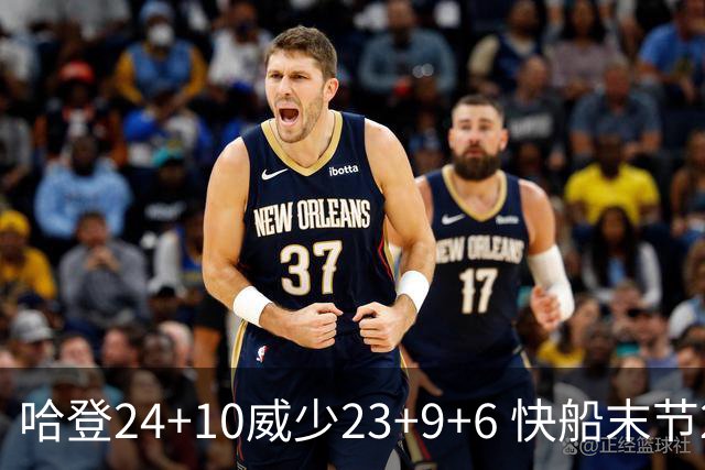 哈登24+10威少23+9+6 快船末节22-0逆转胜篮网