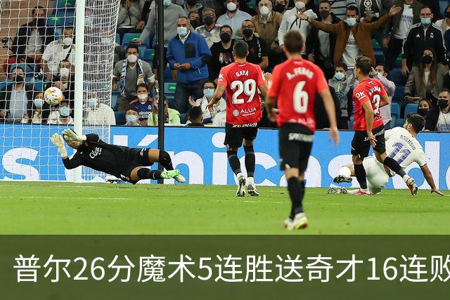普尔26分魔术5连胜送奇才16连败 老鹰力克骑士