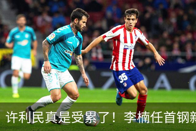 许利民真是受累了！李楠任首钢新主帅，赵睿态度亮了，这次争冠真难了