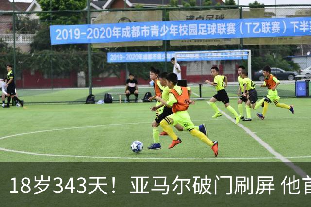 18岁343天！亚马尔破门刷屏 他首发西班牙大赛7场全胜