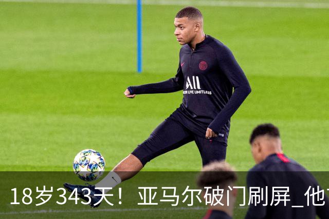 18岁343天！亚马尔破门刷屏 他首发西班牙大赛7场全胜